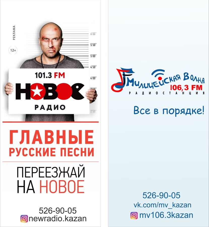 Новое радио и Милицейская волна