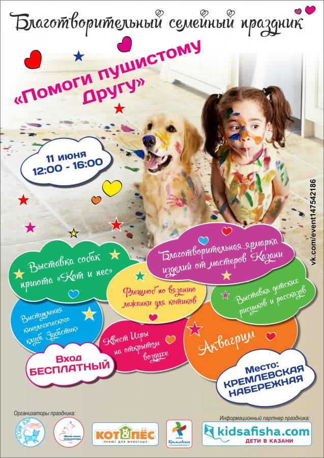 Благотворительный семейный праздник «Помоги пушистому Другу!»