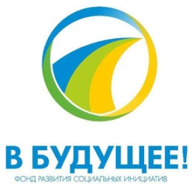 Фонд Развития Социальных Инициатив «В Будущее!»