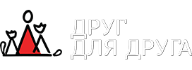 Друг для друга