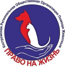 Костромская региональная общественная организации помощи животным «Право на жизнь»