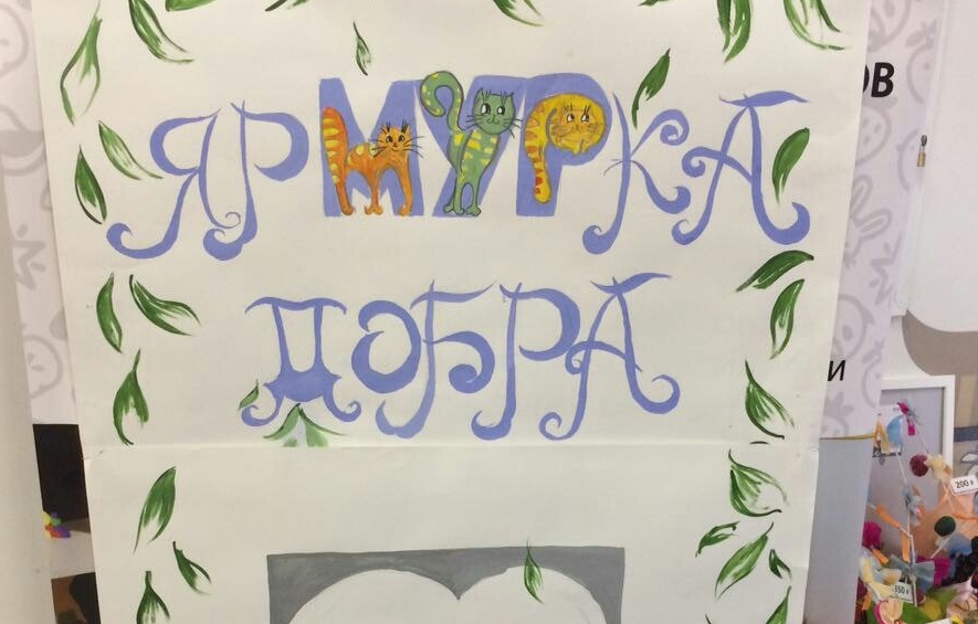 ярМУРка добра