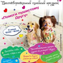 Благотворительный семейный праздник «Помоги пушистому Другу!»