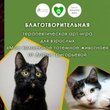 Благотворительная терапевтическая арт-игра для взрослых «Мое тотемное животное» от Дарьи Григорьевой
