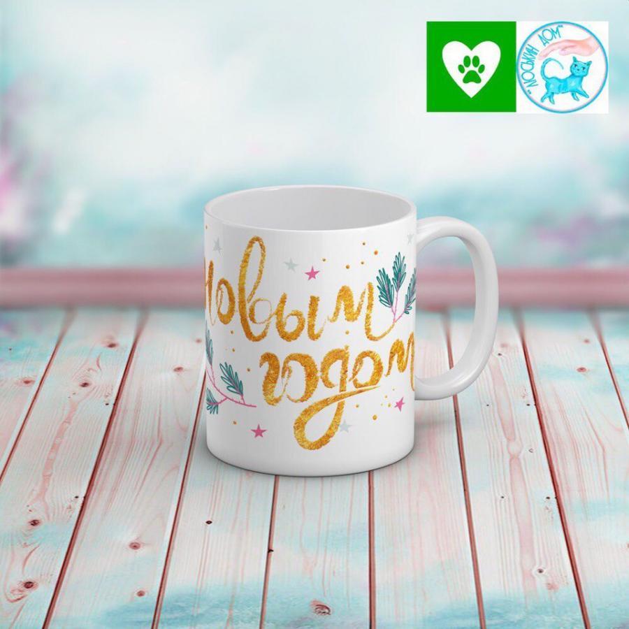 Кружка «С Новым годом!»